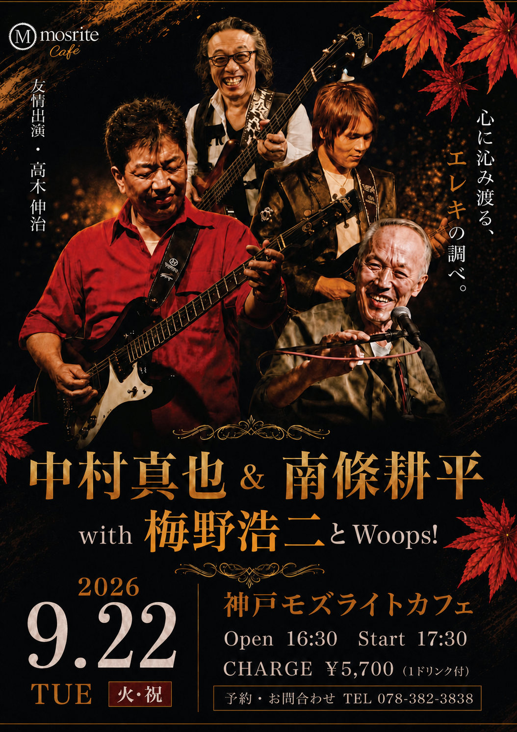 中村真也＆南條耕平 with 梅野浩二とWoops! フライヤー